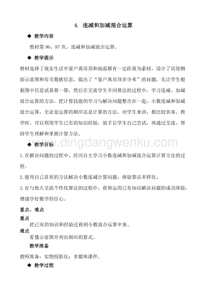 冀教版小學數學四年級下冊8.4連減和加減混合運算教案