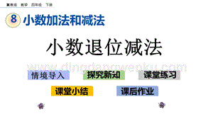 冀教版小學數學四年級下冊8.2小數退位減法ppt課件