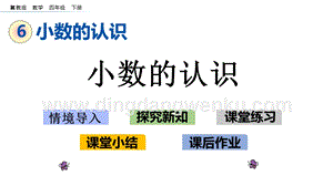 冀教版小學數學四年級下冊 6.2 小數的認識 ppt課件
