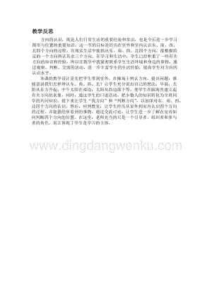 冀教版小學數學三年級下冊 3.1認識東、南、西、北方向 教學反思