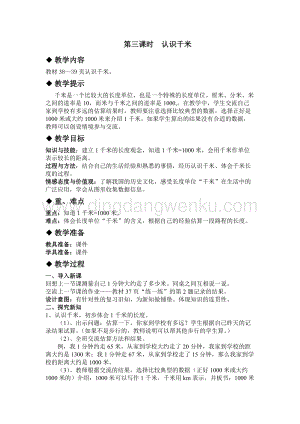 冀教版小學(xué)數(shù)學(xué)三年級下冊 4.3認(rèn)識千米 教案