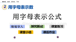 冀教版小學數學四年級下冊 2.2 用字母表示公式 ppt課件