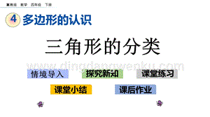 冀教版小學數學四年級下冊4.2三角形的分類ppt課件