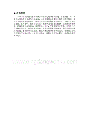冀教版小學數學三年級下冊 9.1探索擺圖形的規(guī)律 教學反思