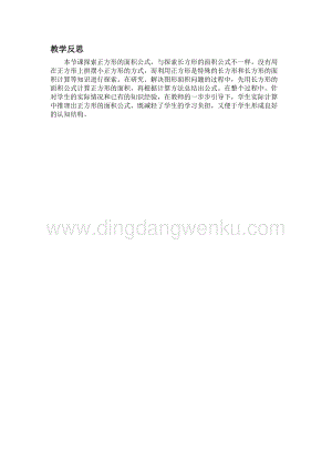 冀教版小學(xué)數(shù)學(xué)三年級下冊 7.6正方形的面積 教學(xué)反思