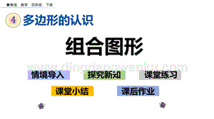 冀教版小學數學四年級下冊 4.6 組合圖形 ppt課件