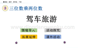 冀教版小學(xué)數(shù)學(xué)四年級(jí)下冊(cè)3.10駕車旅游ppt課件