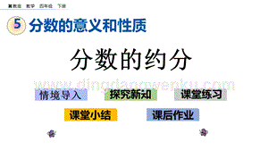 冀教版小學數學四年級下冊 5.7 分數的約分 ppt課件