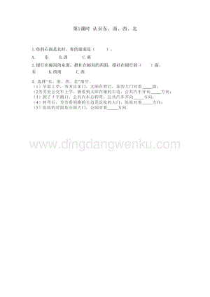 冀教版小學(xué)數(shù)學(xué)三年級(jí)下冊(cè) 3.1 認(rèn)識(shí)東、南、西、北 課時(shí)練習(xí)