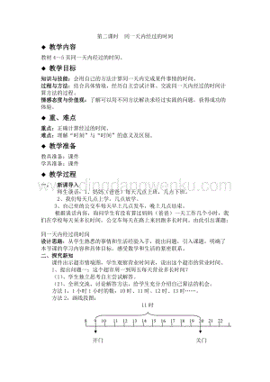 冀教版小學數學三年級下冊1.2同一天內經過的時間教案