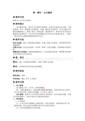 冀教版小學(xué)數(shù)學(xué)三年級(jí)下冊(cè)4.1認(rèn)識(shí)毫米教案
