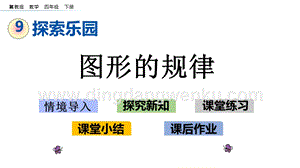 冀教版小學數學四年級下冊 9.1 圖形的規律 ppt課件