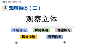 冀教版小學數學四年級下冊1.2觀察立體ppt課件