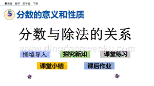 冀教版小學(xué)數(shù)學(xué)四年級下冊 5.5 分?jǐn)?shù)與除法的關(guān)系 ppt課件