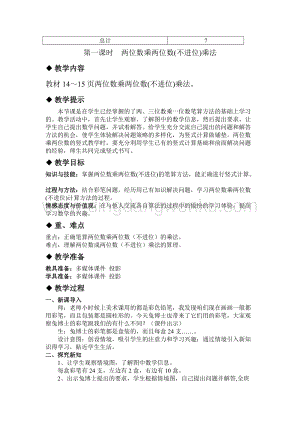 冀教版小學數學三年級下冊2.1兩位數乘兩位數(不進位)乘法教案