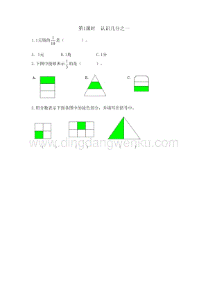 冀教版小學數學三年級下冊8.1認識幾分之一課時練習
