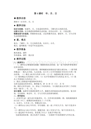冀教版小學(xué)數(shù)學(xué)三年級(jí)下冊(cè) 1.4年、月、日 教案