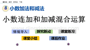 冀教版小學(xué)數(shù)學(xué)四年級(jí)下冊 8.4 小數(shù)連加和加減混合運(yùn)算 ppt課件