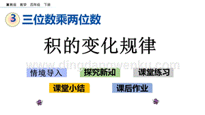 冀教版小學數學四年級下冊 3.2 積的變化規律 ppt課件