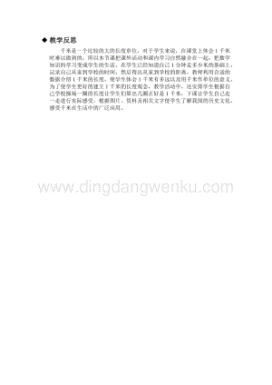 冀教版小學(xué)數(shù)學(xué)三年級下冊 4.3認識千米 教學(xué)反思