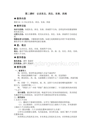 冀教版小學(xué)數(shù)學(xué)三年級下冊 3.2認識東北、西北、東南、西南 教案