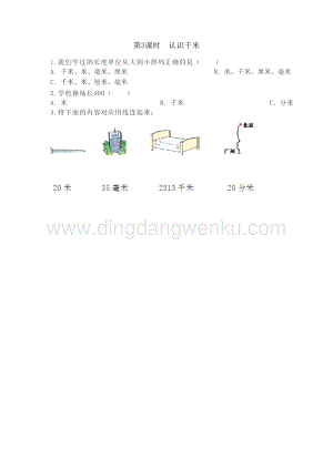 冀教版小學數學三年級下冊 4.3 認識千米 課時練習