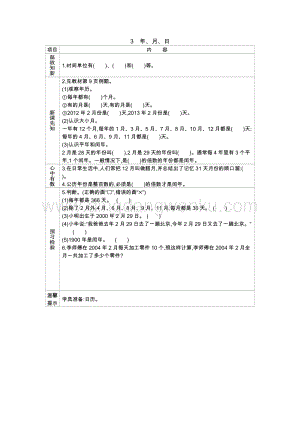 冀教版小學數學三年級下冊 1.3年、月、日 學案