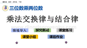 冀教版小學數(shù)學四年級下冊 3.6 乘法交換律與結合律 ppt課件