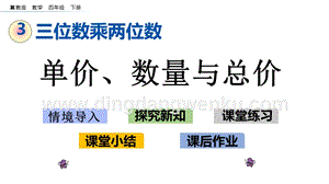 冀教版小學數(shù)學四年級下冊 3.4 單價、數(shù)量與總價 ppt課件