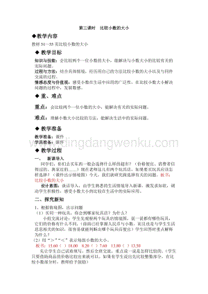 冀教版小學(xué)數(shù)學(xué)三年級下冊 6.3比較小數(shù)的大小 教案