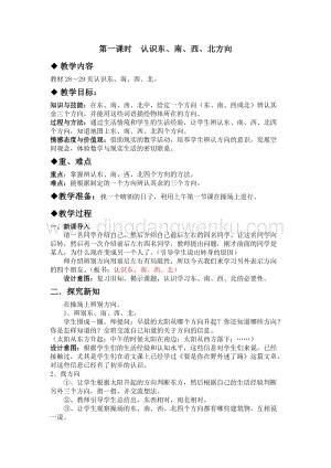 冀教版小學(xué)數(shù)學(xué)三年級(jí)下冊(cè) 3.1認(rèn)識(shí)東、南、西、北方向 教案