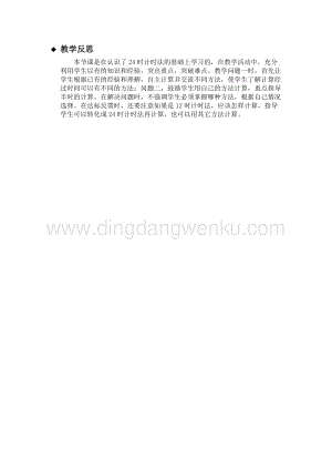 冀教版小學數學三年級下冊1.2同一天內經過的時間教學反思