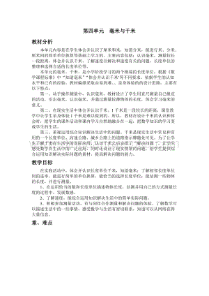 冀教版小學(xué)數(shù)學(xué)三年級(jí)下冊(cè) 第四單元概述與課時(shí)安排 教案