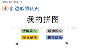 冀教版小學數(shù)學四年級下冊 4.7 我的拼圖 ppt課件