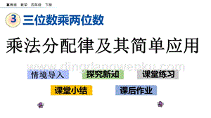 冀教版小學數學四年級下冊 3.7 乘法分配律及其簡單應用 ppt課件