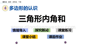 冀教版小學數學四年級下冊4.3三角形內角和ppt課件