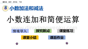 冀教版小學數學四年級下冊 8.3 小數連加和簡便運算 ppt課件