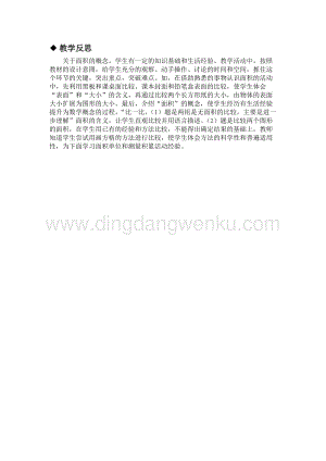 冀教版小學(xué)數(shù)學(xué)三年級(jí)下冊(cè)7.1認(rèn)識(shí)面積教學(xué)反思