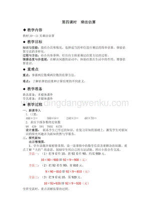冀教版小學(xué)數(shù)學(xué)三年級(jí)下冊(cè) 2.4乘法估算 教案