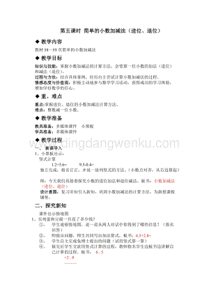 冀教版小學數學三年級下冊 6.5簡單的小數加減法（進位、退位） 教案