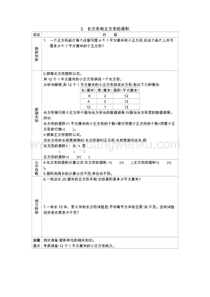 冀教版小學(xué)數(shù)學(xué)三年級(jí)下冊(cè) 7.3長(zhǎng)方形和正方形的面積 學(xué)案
