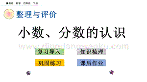 冀教版小學(xué)數(shù)學(xué)四年級(jí)下冊(cè) 整理與評(píng)價(jià).1 小數(shù)、分?jǐn)?shù)的認(rèn)識(shí) ppt課件