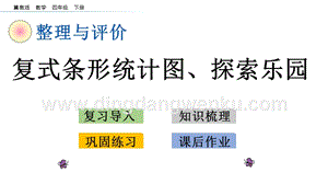 冀教版小學數學四年級下冊整理與評價.5復式條形統計圖、探索樂園ppt課件