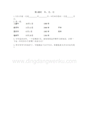 冀教版小學(xué)數(shù)學(xué)三年級(jí)下冊(cè) 整理與評(píng)價(jià).1 年、月、日 課時(shí)練習(xí)