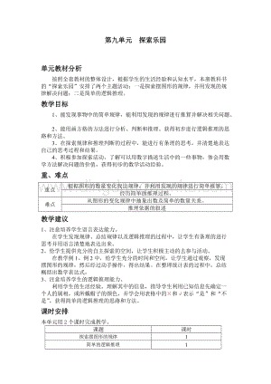 冀教版小學數學三年級下冊第九單元探索樂園教案及試卷教案