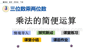 冀教版小學數學四年級下冊 3.8 乘法的簡便運算 ppt課件