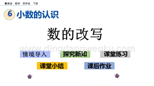 冀教版小學(xué)數(shù)學(xué)四年級下冊6.4數(shù)的改寫ppt課件