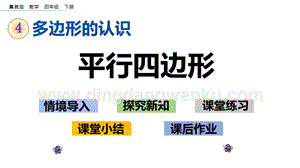 冀教版小學(xué)數(shù)學(xué)四年級(jí)下冊(cè)4.4平行四邊形ppt課件