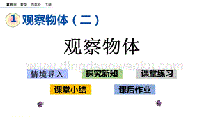 冀教版小學數學四年級下冊1.1觀察物體ppt課件