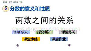 冀教版小學(xué)數(shù)學(xué)四年級下冊 5.9 兩數(shù)之間的關(guān)系 ppt課件